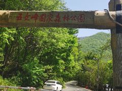 -五女峰国家森林公园