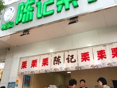 -陈记栗子(长宁路店)