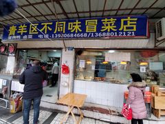 门面-青羊区不同味冒菜店(青羊店)