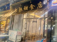 门面-白翔甜食店