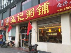 门面-孟记粥铺·家常菜·烧烤·粥(亚运村店)