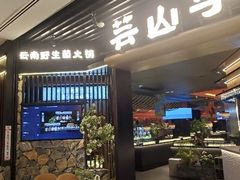 -芸山季·云南野生菌火锅(人民广场来福士店)