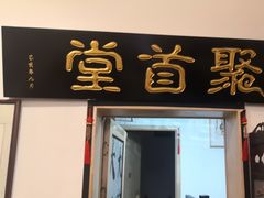 -聚首堂·特色小吃·肘子(什刹海德胜门店)