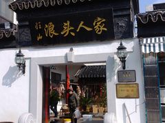 门面-旺山·浪头人家