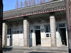 -枫泾古镇-人民公社旧址