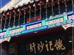 门面-姚记炒肝店(鼓楼店)