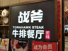 门面-战斧牛排餐厅(百盛优客店)