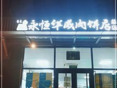 门面-清真永恒华威肉饼(潘家园店)