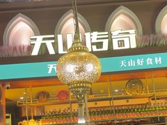 -天山传奇新疆菜(SKLP店)