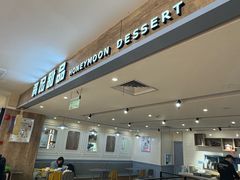 -满记甜品(巴黎春天宝山店)