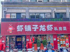 -虾铺子龙虾·私房菜(金源花苑店)