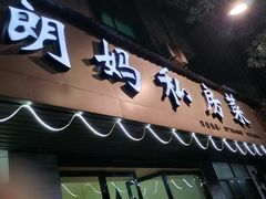 -朗妈私房菜(婺女州店)