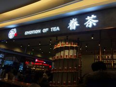 门面-眷茶(大卫城10楼店)