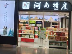 -河南特产汇(郑州新郑国际机场店)