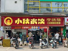 -小秋水饺(大成路总店)