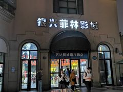 -万达影城(长沙婚庆公园中国巨幕店)