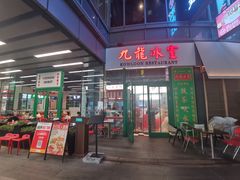 -九龙冰室(徐汇日月光店)