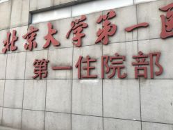 -北京大学第一医院妇产儿童医院