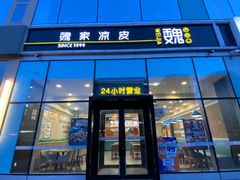 -魏家凉皮(八里庄店)