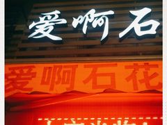 门面-爱啊石花膏