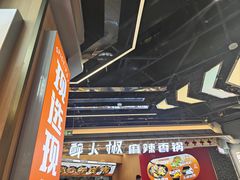 -醉人椒麻辣香锅(王府井喜悦店)
