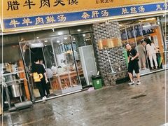 门面-太元彭家正汤(太元路总店)