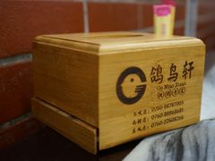 -鸽鸟轩(石岐店)