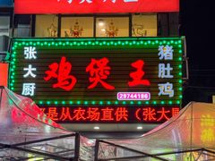 -张大厨鸡煲王·小龙虾·16年老字号(新圳东路店)