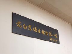 -白露塘杀猪粉(冲口路店)