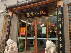 门面-农家小院(朱雀桥店)