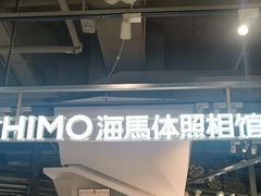 -海马体照相馆(深圳万象天地店)