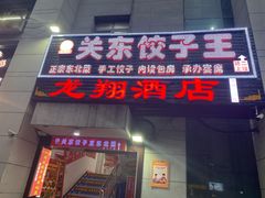 门面-石老头关东饺子王·东北菜(嘉华鑫城店)