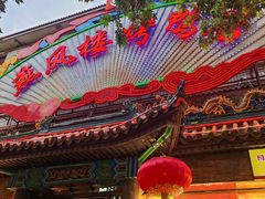 -燕风楼烤鸭店(建设总店)