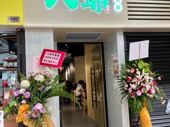 -八爷茶餐厅