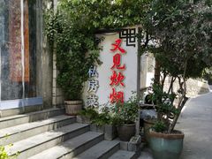 -又见炊烟私房菜(敬亭路店)