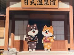 -大江户·温泉洗浴(浑南店)