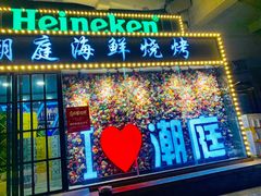门面-潮庭·大连海鲜·炭火烧烤·扇贝王(大连店)