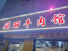 -鑫顺吉牛肉馆