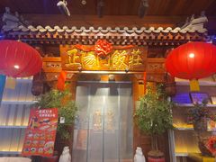-正阳门饭庄·烤鸭·北京菜(万丰路七里庄店)