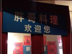 门面-胖哥料理(兴义里店)