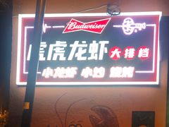 大堂-虎虎龙虾大排档(双井店)