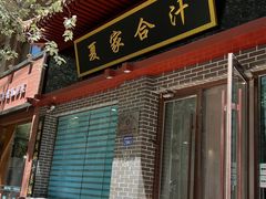 -夏家合汁(天润花园小区店)
