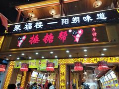 -捶糖帮桂林特产伴手礼(西街店)