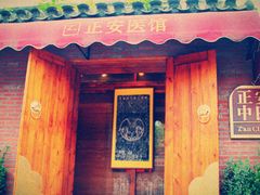 -正安中医(广渠店)