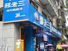 -邢老三肉丸糊辣汤·非遗美食(西安总店)