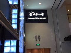门面-美奈小馆·越南料理(中航城君尚购物中心店)