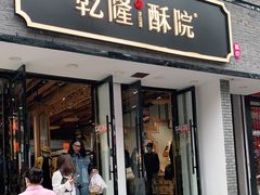 门面-乾隆酥院(鼓楼店)