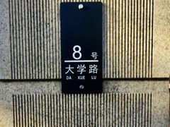 -大学路8号炸串(大学路十四号院店)