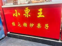 -小栗王(木渎店)