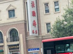 -芦庄子桂顺斋(和平路总店)